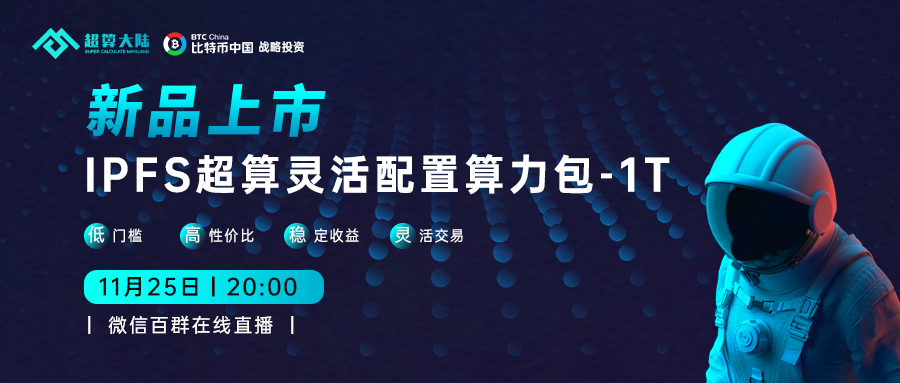 超算大陆IPFS云算力新品即将上市，开启稳健投资方式！
